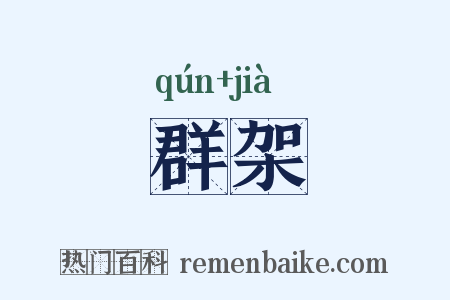 群架是什么意思的图片
